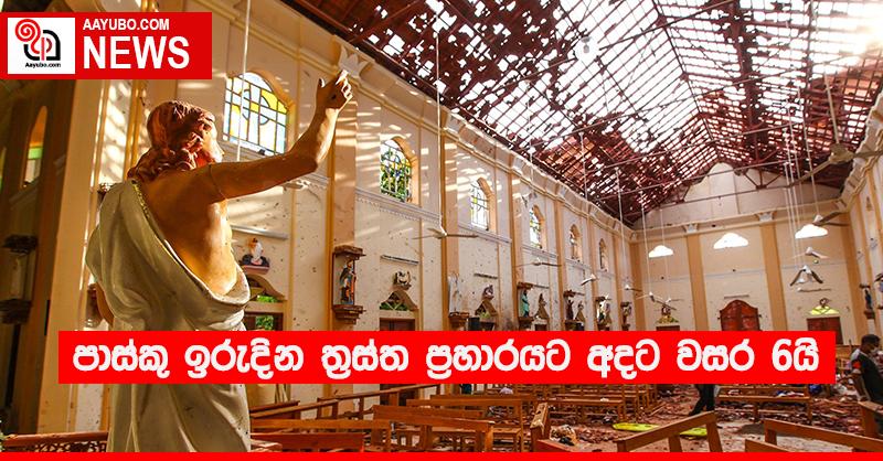 පාස්කු ඉරුදින ත්‍රස්ත ප්‍රහාරයට අදට වසර 6යි
