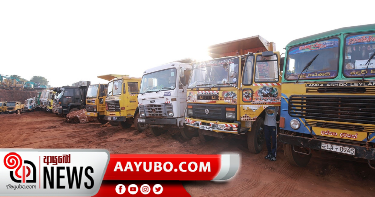 ගල්, වැලි සහ පස් ප්‍රවාහනය බලපත්‍ර ක්‍රමය අහෝසි කෙරේ 