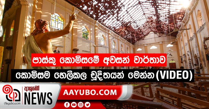 පාස්කු කොමිසමේ අවසන් වාර්තාව - කොමිසම හෙලිකල චූදිතයන් මෙන්න