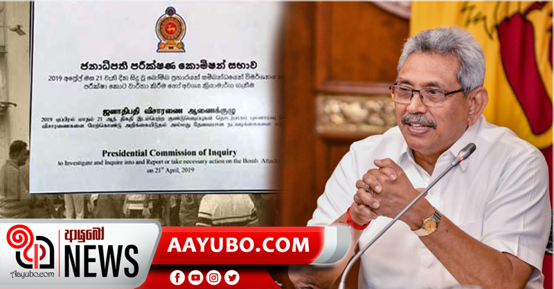 පාස්කු කොමිසමේ අවසන් වාර්තාව ජනපතිට භාරදෙයි