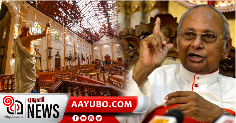 පාස්කු  ප්‍රහාරයේ  අවසන් වාර්තාවේ පිටපතක්  කාදිනල් හිමිපාණන්  ඉල්ලයි