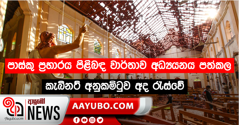පාස්කු ප්‍රහාරය පිළිබඳ වාර්තාව අධ්‍යයනය පත්කල කැබිනට් අනු කමිටුව අද රැස්වේ