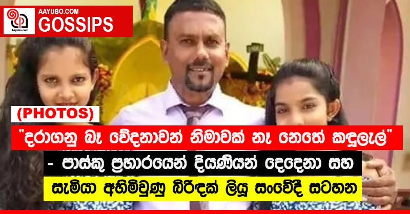 “දරාගනු බෑ වේදනාවන් නිමාවක් නෑ නෙතේ කඳුලැල්” - පාස්කු ප්‍රහාරයෙන් දියණියන් දෙදෙනා සහ සැමියා අහිමිවුණු බිරිඳක් ලියූ සටහන (PHOTOS)
