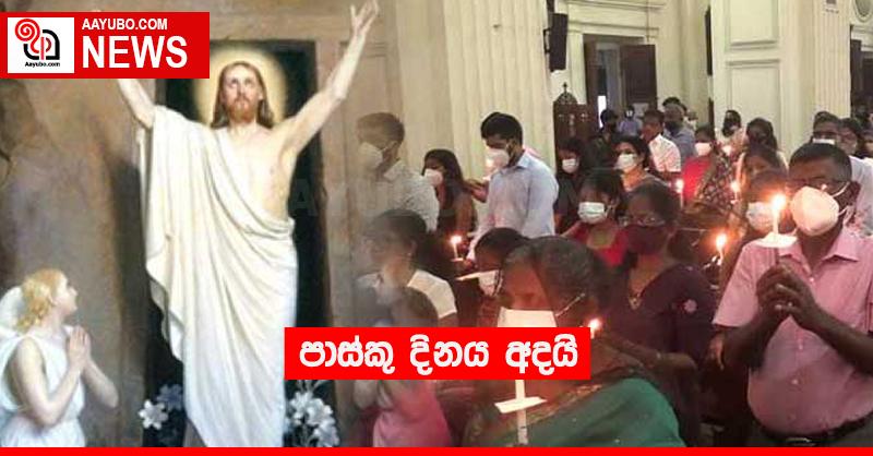 පාස්කු දිනය අදයි