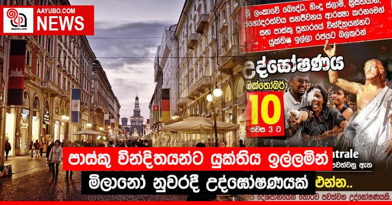 පාස්කු වින්දිතයන්ට යුක්තිය ඉල්ලමින් මිලානෝ නුවරදී උද්ඝෝෂණයක්