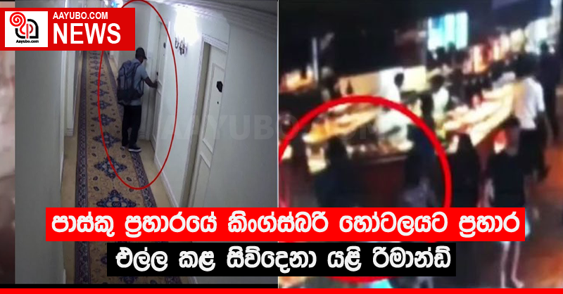 පාස්කු ප්‍රහාරයේ කිංග්ස්බරි හෝටලයට ප්‍රහාර එල්ල කළ සිව්දෙනා යළි රිමාන්ඩ්