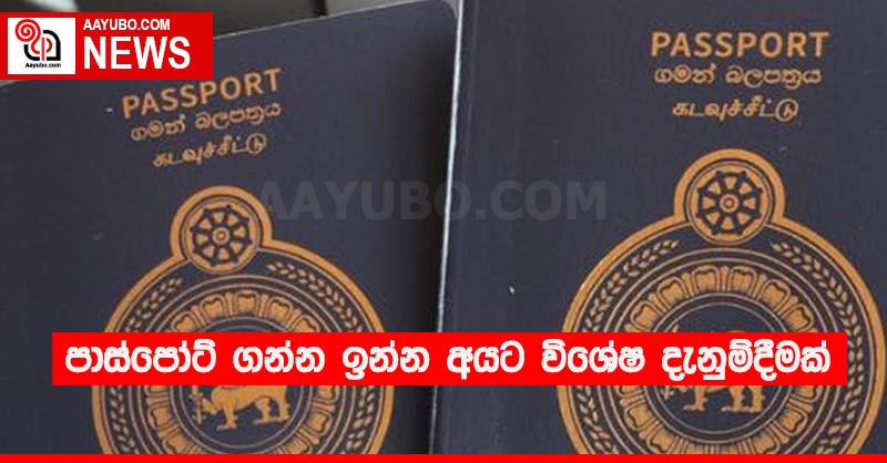 පාස්පෝට් ගන්න ඉන්න අයට විශේෂ දැනුම්දීමක්
