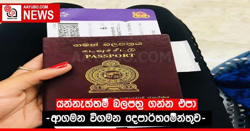 යන්නැත්තම් බලපත්‍ර ගන්න එපා -ආගමන විගමන දෙපාර්තමේන්තුව-