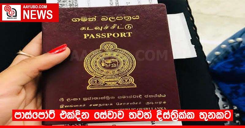 පාස්පෝට් එක්දින සේවාව තවත් දිස්ත්‍රික්ක තුනකට