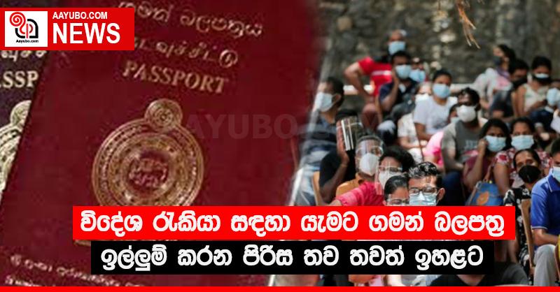 විදේශ රැකියා සඳහා යැමට ගමන් බලපත්‍ර ඉල්ලු‍ම් කරන පිරිස තව තවත් ඉහළට