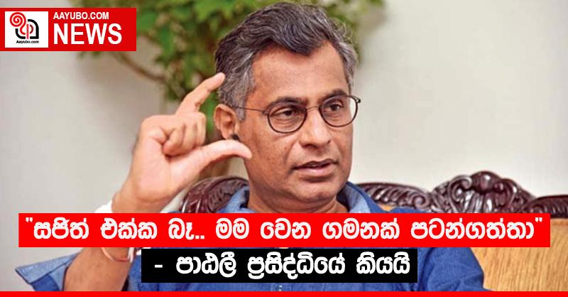 “සජිත් එක්ක බෑ.. මම වෙන ගමනක් පටන්ගත්තා” - පාඨලී ප්‍රසිද්ධියේ කියයි (VIDEO)