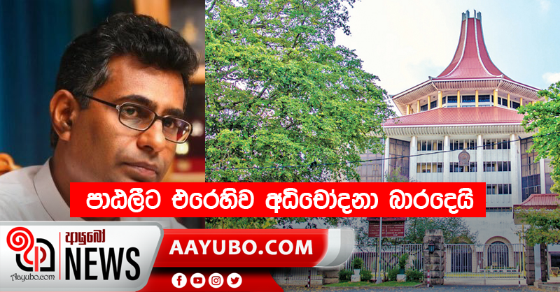 පාඨලීට එරෙහිව අධිචෝදනා බාරදෙයි