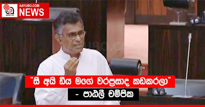 “සී අයි ඩීය මගේ වරප්‍රසාද කඩකරලා” - පාඨලී චම්පික