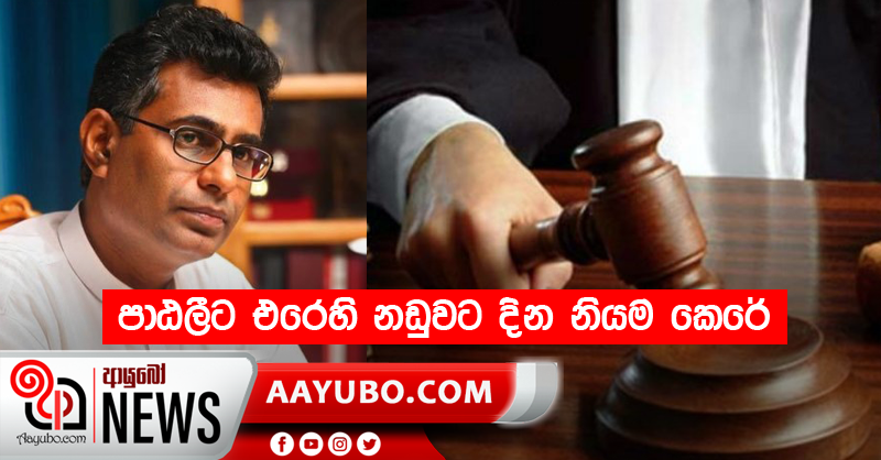 පාඨලීට එරෙහි නඩුවට දින නියම කෙරේ