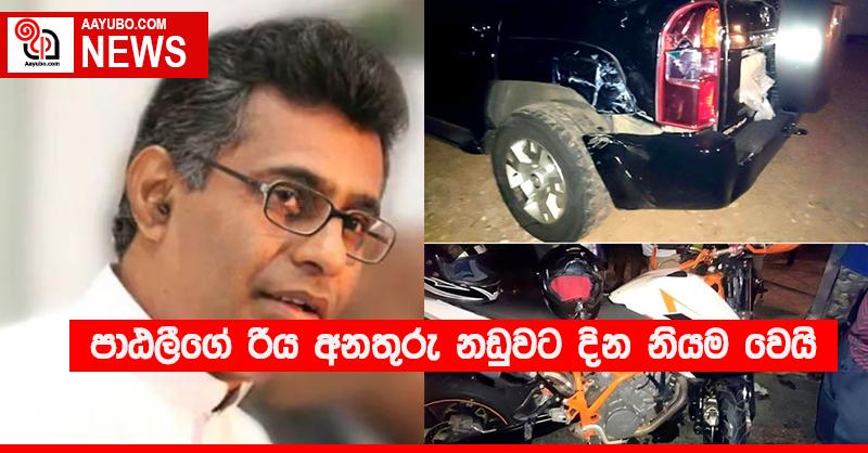 පාඨලීගේ රිය අනතුරු නඩුවට දින නියම වෙයි