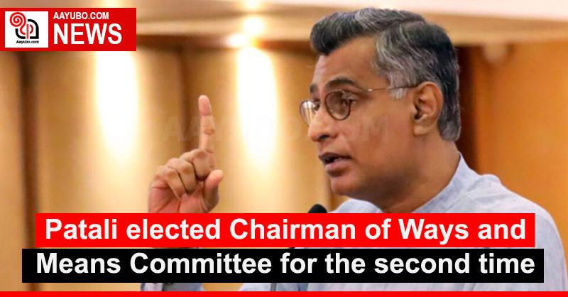 Patali elected Chairman of Ways and Means Committee for the second time