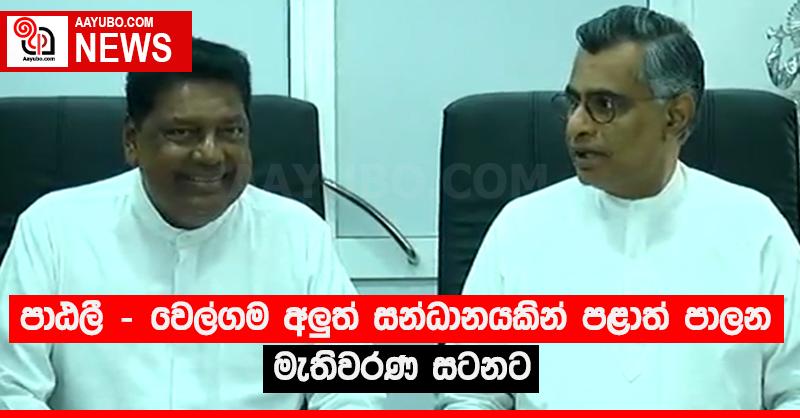 පාඨලී - වෙල්ගම අලු‍ත් සන්ධානයකින් පළාත් පාලන මැතිවරණ සටනට