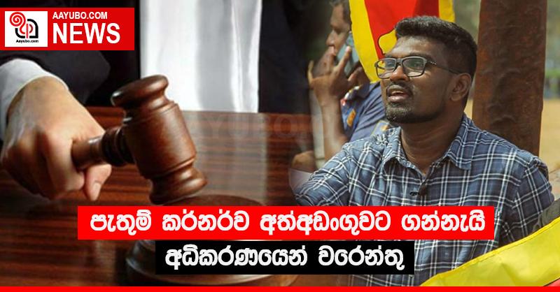 පැතුම් කර්නර්ව අත්අඩංගුවට ගන්නැයි අධිකරණයෙන් වරෙන්තු