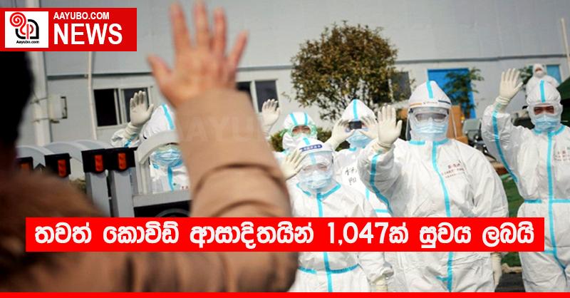 තවත් කොවිඩ් ආසාදිතයින් 1,047ක් සුවය ලබයි