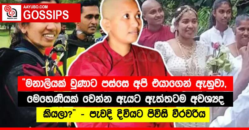 “මනාලියක් වුණාට පස්සෙ අපි එයාගෙන් ඇහුවා, මෙහෙණියක් වෙන්න ඇයට ඇත්තටම අවශ්‍යද කියලා?” - පැවදි දිවියට පිවිසි වීරවරිය