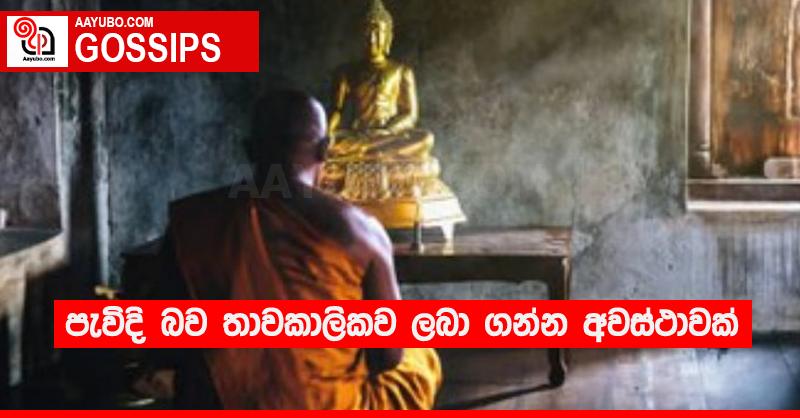 පැවිදි බව තාවකාලිකව ලබා ගන්න අවස්ථාවක්