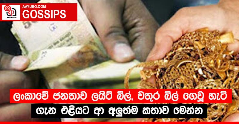 ලංකාවේ ජනතාව ලයිට් බිල්, වතුර බිල් ගෙවූ හැටි ගැන එළියට ආ අලුත්ම කතාව මෙන්න