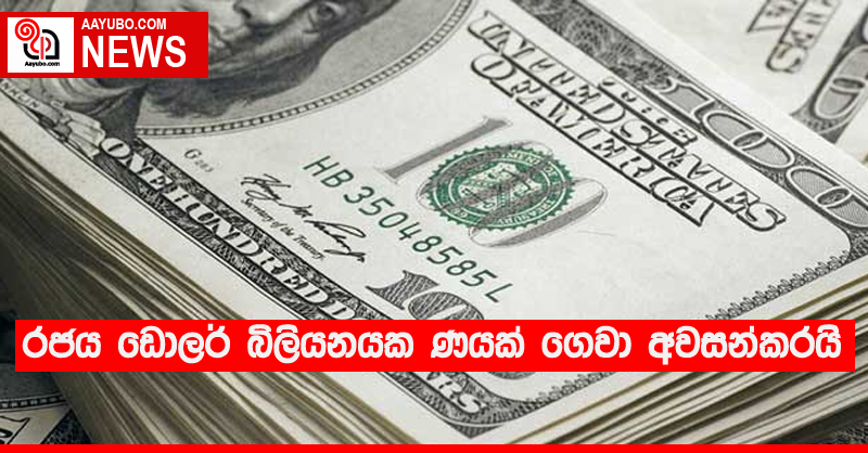 රජය ඩොලර් බිලියනයක ණයක් ගෙවා අවසන්කරයි