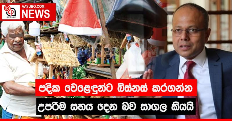 පදික වෙළෙඳුන්ට බිස්නස් කරගන්න උපරිම සහය දෙන බව සාගල කියයි