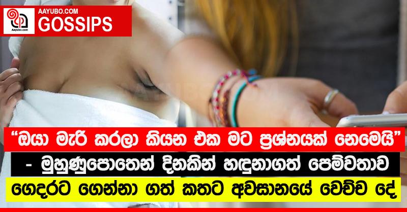 “ඔයා මැරි කරලා කියන එක මට ප්‍රශ්නයක් නෙමෙයි” - මුහුණුපොතෙන් දිනකින් හඳුනාගත් පෙම්වතාව ගෙදරට ගෙන්නා ගත් කතට අවසානයේ වෙච්ච දේ