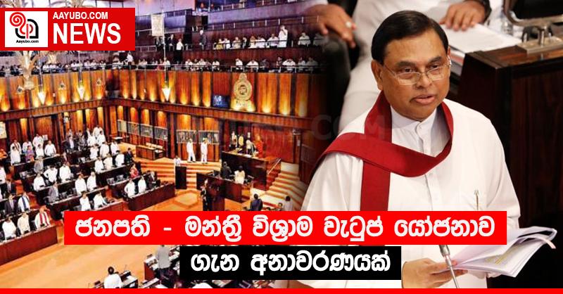 ජනපති - මන්ත්‍රී විශ්‍රාම වැටුප් යෝජනාව ගැන අනාවරණයක්