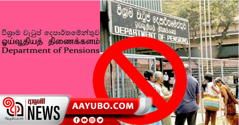 විශ්‍රාම වැටුප් දෙපාර්තමේන්තුවේ සේවාවන් තාවකාලිකව අත්හිටුවයි