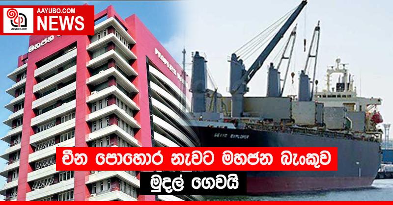 චීන පොහොර නැවට මහජන බැංකුව මුදල් ගෙවයි