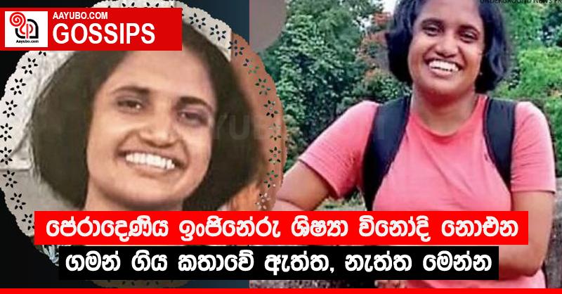 පේරාදෙණිය ඉංජිනේරු ශිෂ්‍යා විනෝදි නොඑන ගමන් ගිය කතාවේ ඇත්ත, නැත්ත මෙන්න