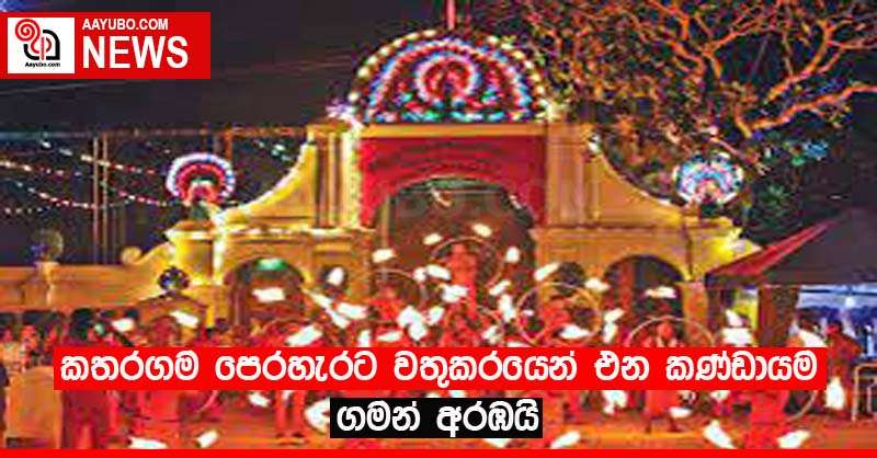 කතරගම පෙරහැරට වතුකරයෙන් එන කණ්ඩායම ගමන් අරඹයි