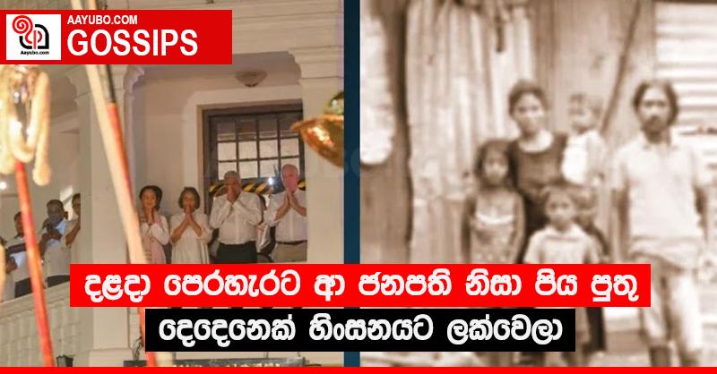 දළදා පෙරහැරට ආ ජනපති නිසා පිය පුතු දෙදෙනෙක් හිංසනයට ලක්වෙලා?