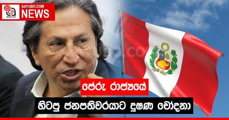 පේරු රාජ්‍යයේ හිටපු ජනපතිවරයාට දූෂණ චෝදනා
