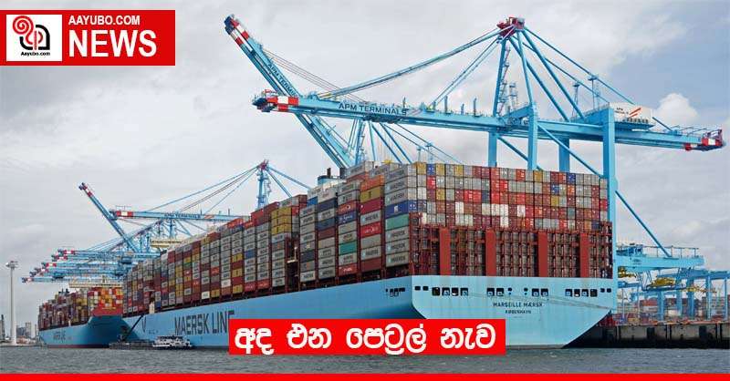 අද එන පෙට්‍රල් නැව
