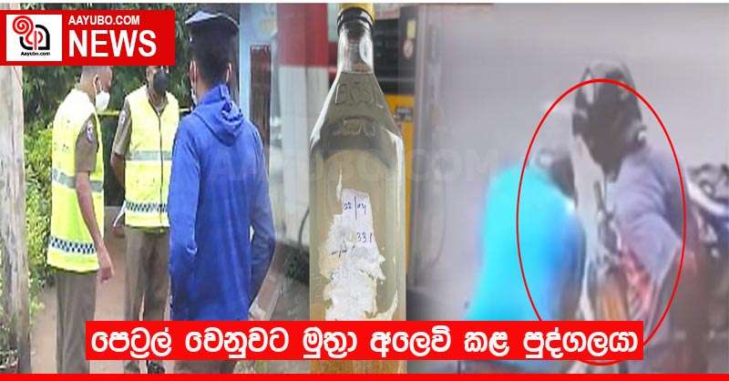 පෙට්‍රල් වෙනුවට මුත්‍රා අලෙවි කළ පුද්ගලයා
