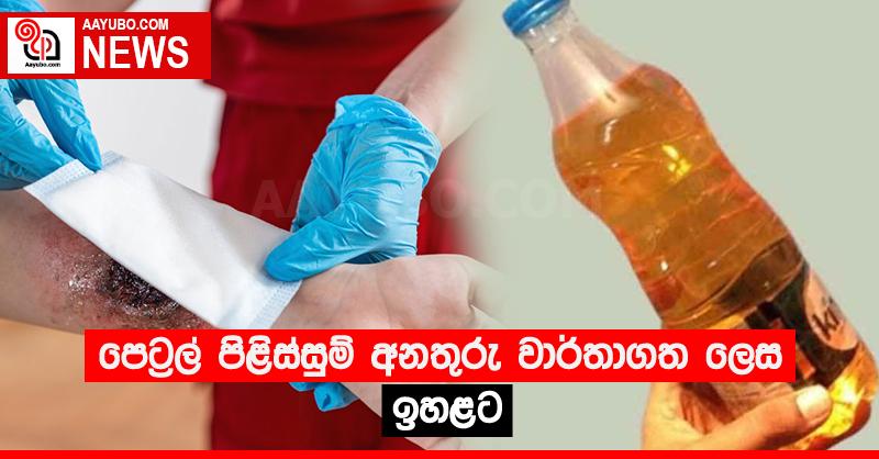 පෙට්‍රල් පිළිස්සුම් අනතුරු වාර්තාගත ලෙස ඉහළට