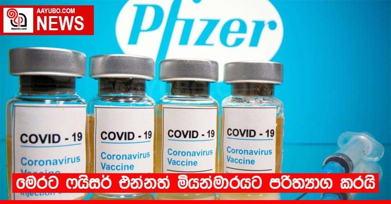 මෙරට ෆයිසර් එන්නත් මියන්මාරයට පරිත්‍යාග කරයි