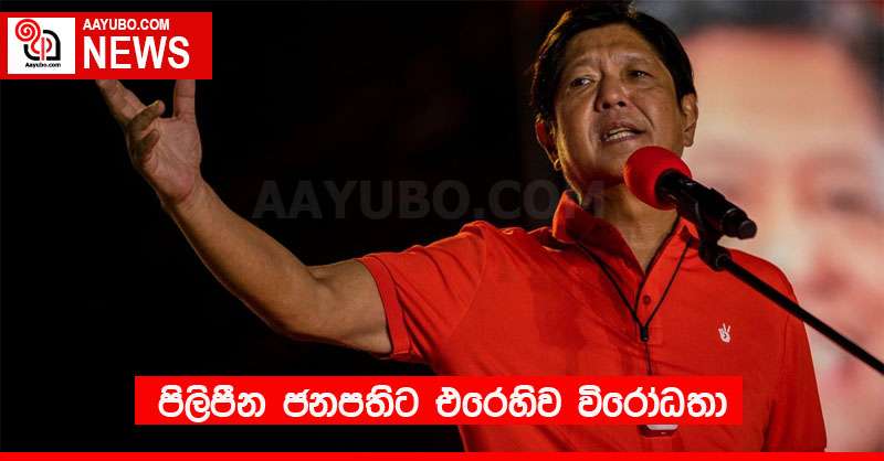 පිලිපීන ජනපතිට එරෙහිව විරෝධතා