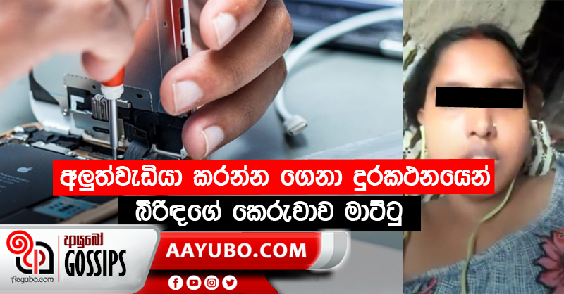 අලුත්වැඩියා කරන්න ගෙනා දුරකථනයෙන් බිරිඳගේ කෙරුවාව මාට්ටු