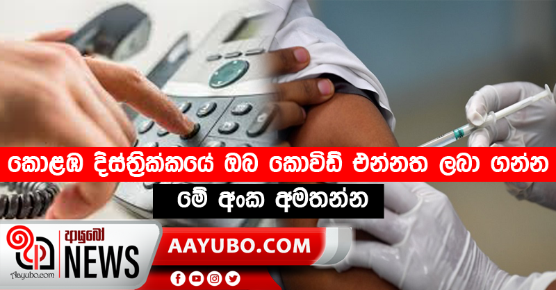 කොළඹ දිස්ත්‍රික්කයේ ඔබ කොවිඩ් එන්නත ලබා ගන්න මේ අංක අමතන්න