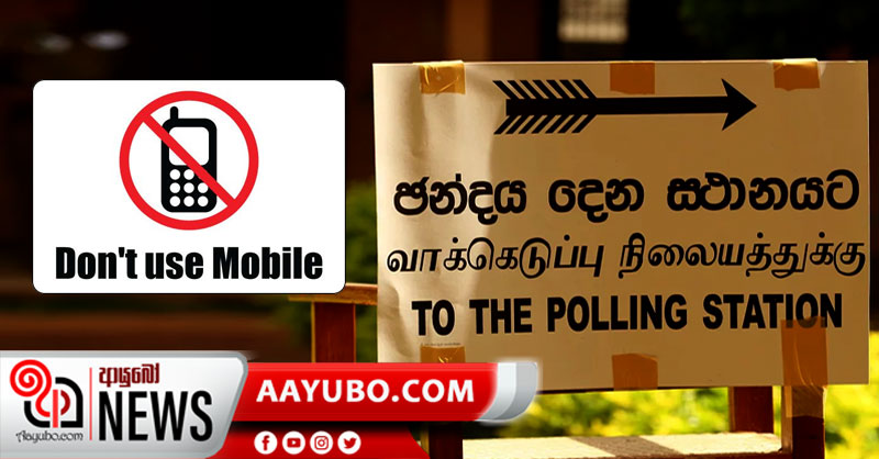 ඡන්ද පොළට ජංගම දුරකතන රැගෙන යාමෙන් වළකින්න