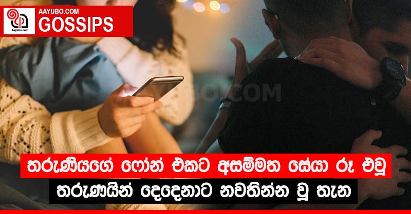 තරුණියගේ ෆෝන් එකට අසම්මත සේයා රූ එවූ තරුණයින් දෙදෙනාට නවතින්න වූ තැන