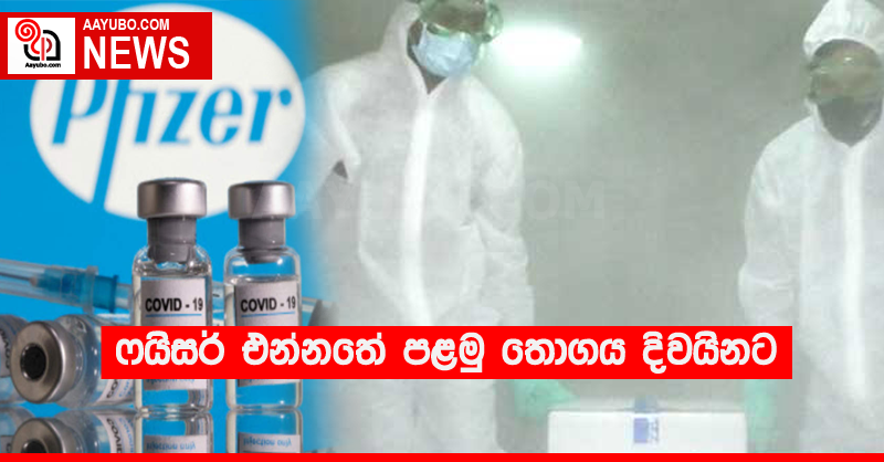 ෆයිසර් එන්නතේ පළමු තොගය දිවයිනට