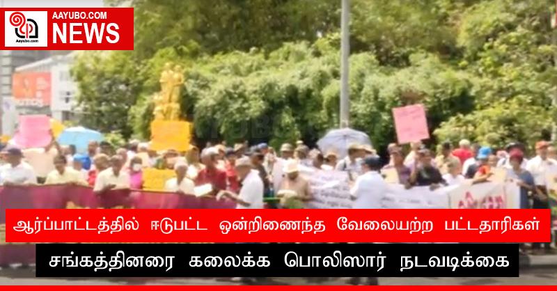 ஆர்ப்பாட்டத்தில் ஈடுபட்ட ஒன்றிணைந்த வேலையற்ற பட்டதாரிகள் சங்கத்தினரை கலைக்க பொலிஸார் நடவடிக்கை