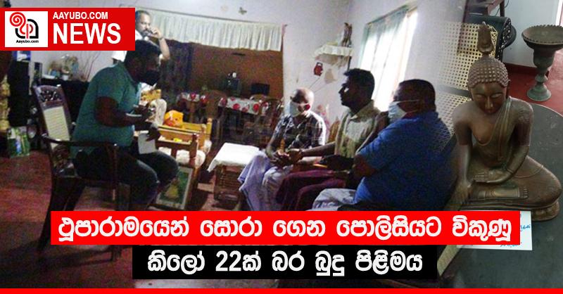 ථූපාරාමයෙන් සොරා ගෙන පොලිසියට විකුණූ කිලෝ 22ක් බර බුදු පිළිමය 