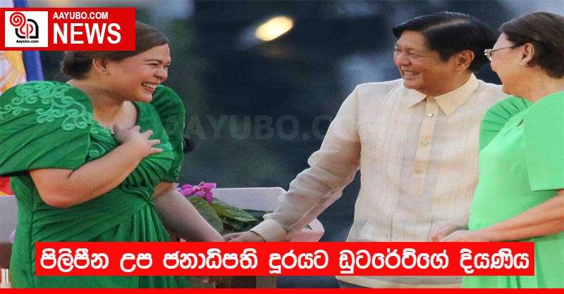 පිලිපීන උප ජනාධිපති දූරයට ඩුටරේට්ගේ දියණිය