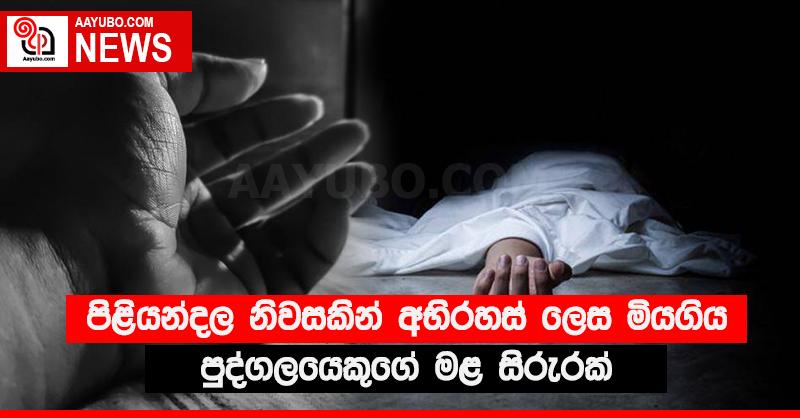 පිළියන්දල නිවසකින් අභිරහස් ලෙස මියගිය පුද්ගලයෙකුගේ මළ සිරුරක්